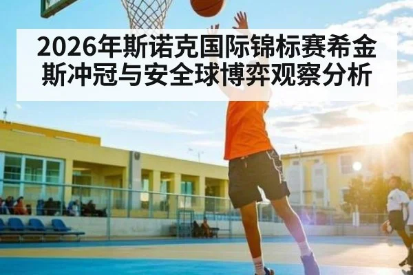2026年斯诺克国际锦标赛希金斯冲冠与安全球博弈观察分析